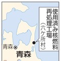 青森・六ケ所村　使用済み核燃料再処理工場