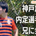 ヴィッセル神戸内定の山内翔はどんな選手？お兄さんに聞いてみた。関西リーグで 画像