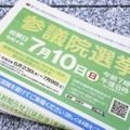 京都市が配布を始めた今夏の参院選について「投開票日7月10日」と印刷したリーフレット＝9日
