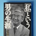 石原慎太郎さんの自伝「『私』という男の生涯」