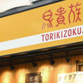 居酒屋チェーン「鳥貴族」の店舗＝2020年、大阪市