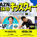 夏休みの思い出づくりをお手伝い！親子で楽しめる『DAZNキッズウィーク』がスタート