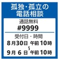 孤独・孤立の電話相談