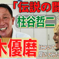 「日本代表の”闘将”」柱谷哲二さんは、鈴木優磨のことをどう思っているのか？ 画像