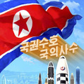 複数の弾道ミサイルなどが描かれた北朝鮮の政治宣伝画。「国権守護　国益死守」などと書かれている（朝鮮中央通信＝共同）