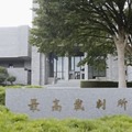 国葬差し止め、却下確定 画像