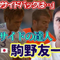 FC今治の元日本代表DF駒野友一に聞いた！「W杯2ヶ月前の心境」「冨安のSB起用」「長友への想い」