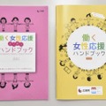 広島県の「働く女性応援よくばりハンドブック」（左）と、タイトルから「よくばり」を削除して内容を見直した改訂版