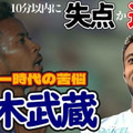 ガンバ大阪FW鈴木武蔵に聞いた！「札幌からベールスホットへ」「難しかった2年目」「同僚エレケ」