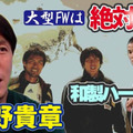 栃木SCの矢野貴章が語った、日本代表「大型FW」の必要性！注目しているのは“和製ハーランド”