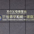 本部が入るビルに付けられた「世界平和統一家庭連合」の文字＝東京都渋谷区