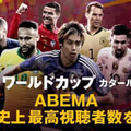 W杯無料中継のABEMA、「開局史上最多」視聴者数を記録！1000万人を突破