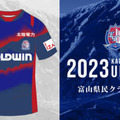 カターレ富山、2023新ユニフォームを発表！地元の“誇り”と絆を描く