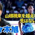 川崎フロンターレDF佐々木旭が語った！日本代表、山根視来と谷口彰悟の「うまさ」が興味深い 画像