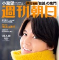 「週刊朝日」2023年1月20日号（朝日新聞出版、1月10日発売）表紙：小瀧望（提供写真）