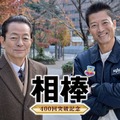水谷豊、寺脇康文 （C）テレビ朝日