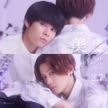 萩原利久＆八木勇征「美しい彼」シーズン2ポスタービジュアル（C）「美しい彼」製作委員会 S2・MBS