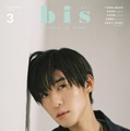 「bis」3月号増刊（光文社、2月1日発売）表紙：目黒蓮（提供写真）