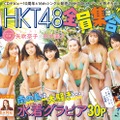 HKT48、カラフルな水着姿が眩しい ムック本にメンバー全員集合 画像