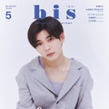 「bis」5月号（4月1日発売、光文社）増刊表紙：長尾謙杜（提供写真）