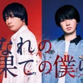 犬飼貴丈、井上瑞稀（C）「なれの果ての僕ら」製作委員会（C）内海八重／講談社