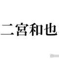 嵐・二宮和也、Hey! Say! JUMP山田涼介＆岡田准一と“日アカ受賞者3ショット”「豪華すぎる」と反響