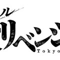 ミュージカル「東京リベンジャーズ」ロゴ（提供写真）