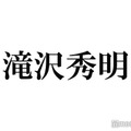 滝沢秀明氏、なりすましアカウントに注意喚起「多くのお問い合わせを頂く」