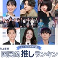 2023年上半期「モデルプレス国民的推しランキング」最も活躍した芸能人10組・3部門トップ3（C）モデルプレス