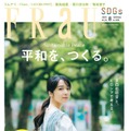 『FRaU SDGs』8月号（6月28日発売）表紙：上白石萌音（画像提供：講談社）