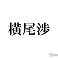 キスマイ横尾渉、新曲MV撮影中に失態「申し訳ございません」
