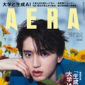「AERA」2023年7月10日号（7月3日発売）表紙：道枝駿佑（提供写真）