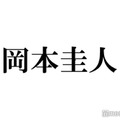 岡本圭人、父・岡本健一から怒られたこと明かす「初めての反抗期しました」