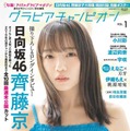 「グラビアチャンピオン」VOL.1（7月31日発売）表紙：齊藤京子（C）秋田書店