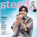 「stedady.」8月号（7月7日発売）表紙：道枝駿佑（画像提供：宝島社）