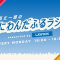 「藤原丈一郎のなにわんだふるラジオ supported by ローソン」（画像提供：FM大阪）
