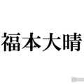 Aぇ! group福本大晴、同期・King ＆ Prince永瀬廉へラブコール「ichiban」完コピにメンバー驚き