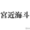 Travis Japan宮近海斗は「男女問わず優しい」田中みな実からの突然のリクエスト即実演にも反響「可愛すぎ」「最高」