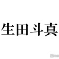 生田斗真、共演したい女優実名告白 本人も反応