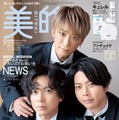 「美的」9月号SPECIAL EDITION（7月22日発売）表紙：NEWS（画像提供：小学館）