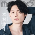 松村北斗（C）non-no2023年9月号特別版／集英社　撮影／MELON（TRON）