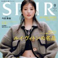 「SPUR」9月号（7月22日発売）表紙：今田美桜（C）2023年SPUR9月号／集英社 Photography：Saki Omi＜io＞