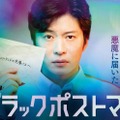 田中圭「ブラックポストマン」メインビジュアル（C）テレビ東京