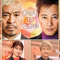 松本人志、中居正広ら（C）フジテレビ