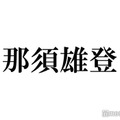 美 少年・那須雄登、ピアスを開けた経緯は「まだ話せない」続報待ち望む声殺到「関連人物誰なんだろう」