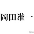 岡田准一、後輩・Snow Manとの関わり方を中居正広に相談「どうしたらいいのか…」