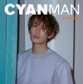 「CYAN MAN ISSUE 06  AUTUMN 2023」（カエルム、8月16日発売）表紙：向井康二（C）CYAN MAN