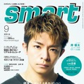 「smart」9月号（7月25日発売）表紙：岸優太（画像提供：宝島社）