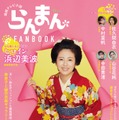 『連続テレビ小説 らんまん FANBOOK』（7月25日発売）表紙：浜辺美波（画像提供：宝島社）