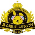 「耳心地いい-1グランプリ」（C）TBS